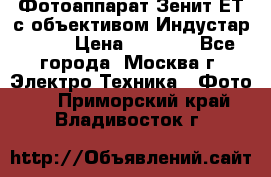 Фотоаппарат Зенит-ЕТ с объективом Индустар-50-2 › Цена ­ 1 000 - Все города, Москва г. Электро-Техника » Фото   . Приморский край,Владивосток г.